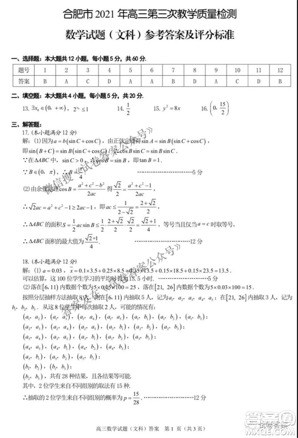 合肥市2021年高三第三次教學(xué)質(zhì)量檢測文科數(shù)學(xué)試題及答案