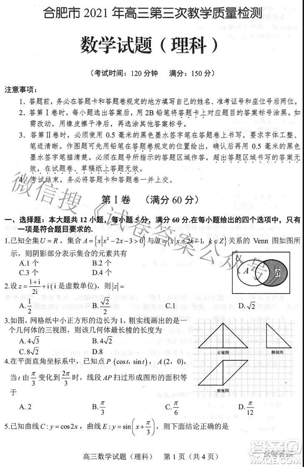 合肥市2021年高三第三次教學質量檢測理科數(shù)學試題及答案