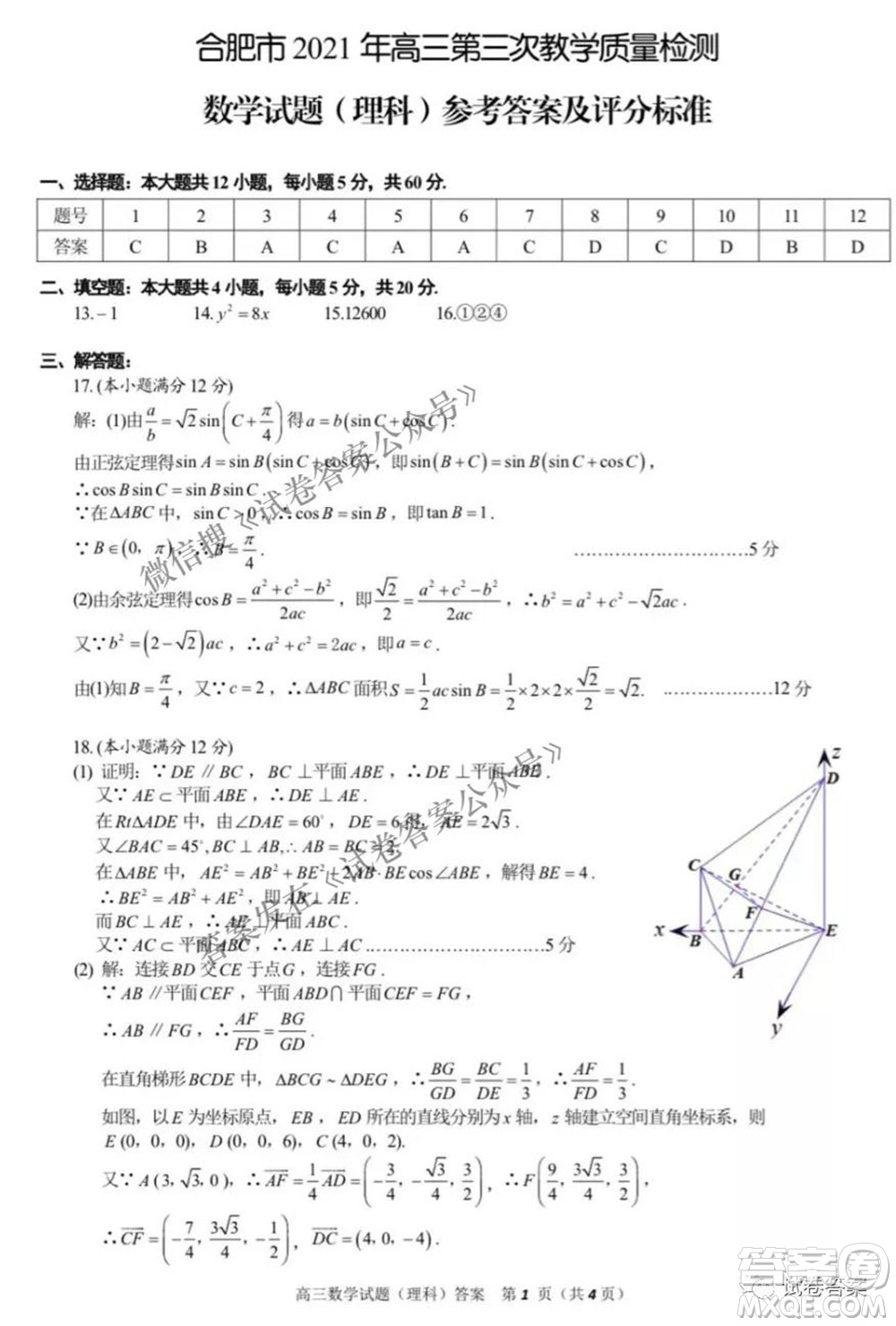 合肥市2021年高三第三次教學質量檢測理科數(shù)學試題及答案