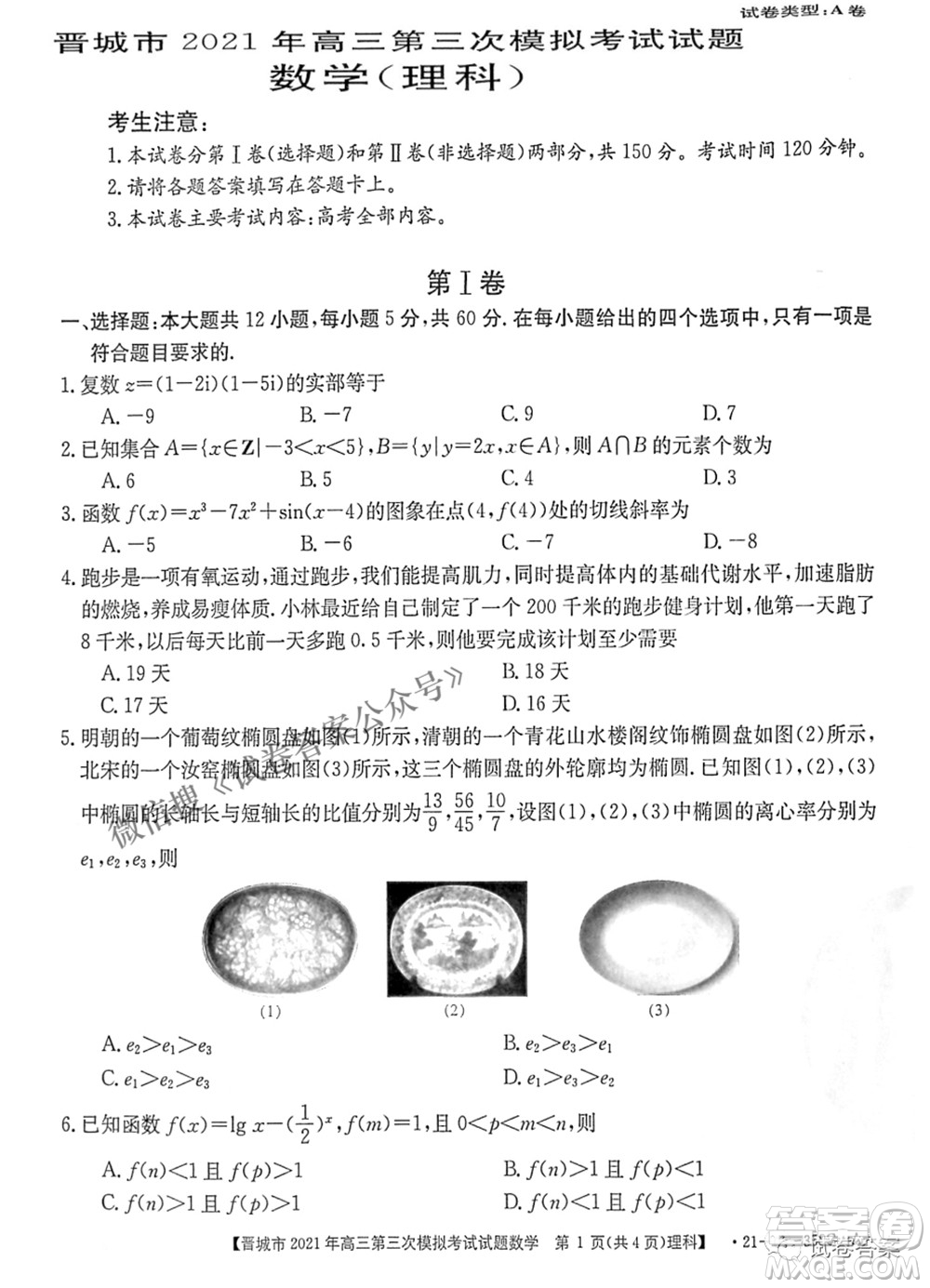 晉城市2021年高三第三次模擬考試理科數(shù)學(xué)試題及答案