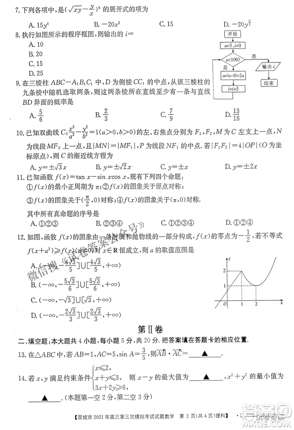 晉城市2021年高三第三次模擬考試理科數(shù)學(xué)試題及答案