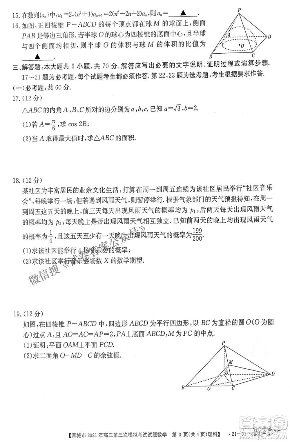 晉城市2021年高三第三次模擬考試理科數(shù)學(xué)試題及答案