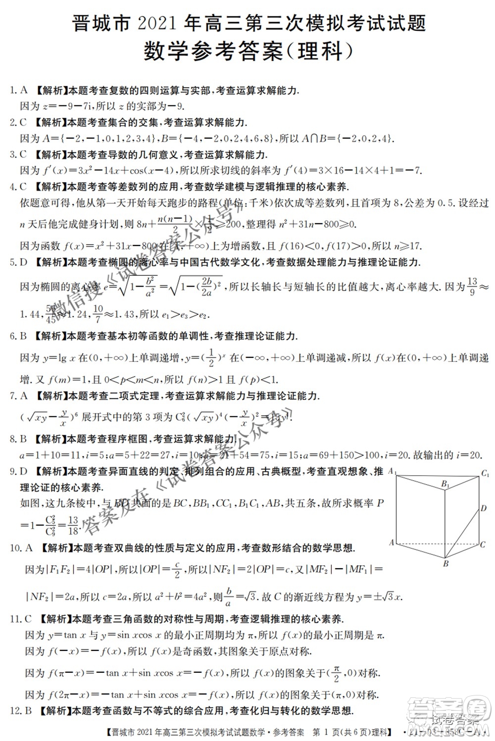 晉城市2021年高三第三次模擬考試理科數(shù)學(xué)試題及答案