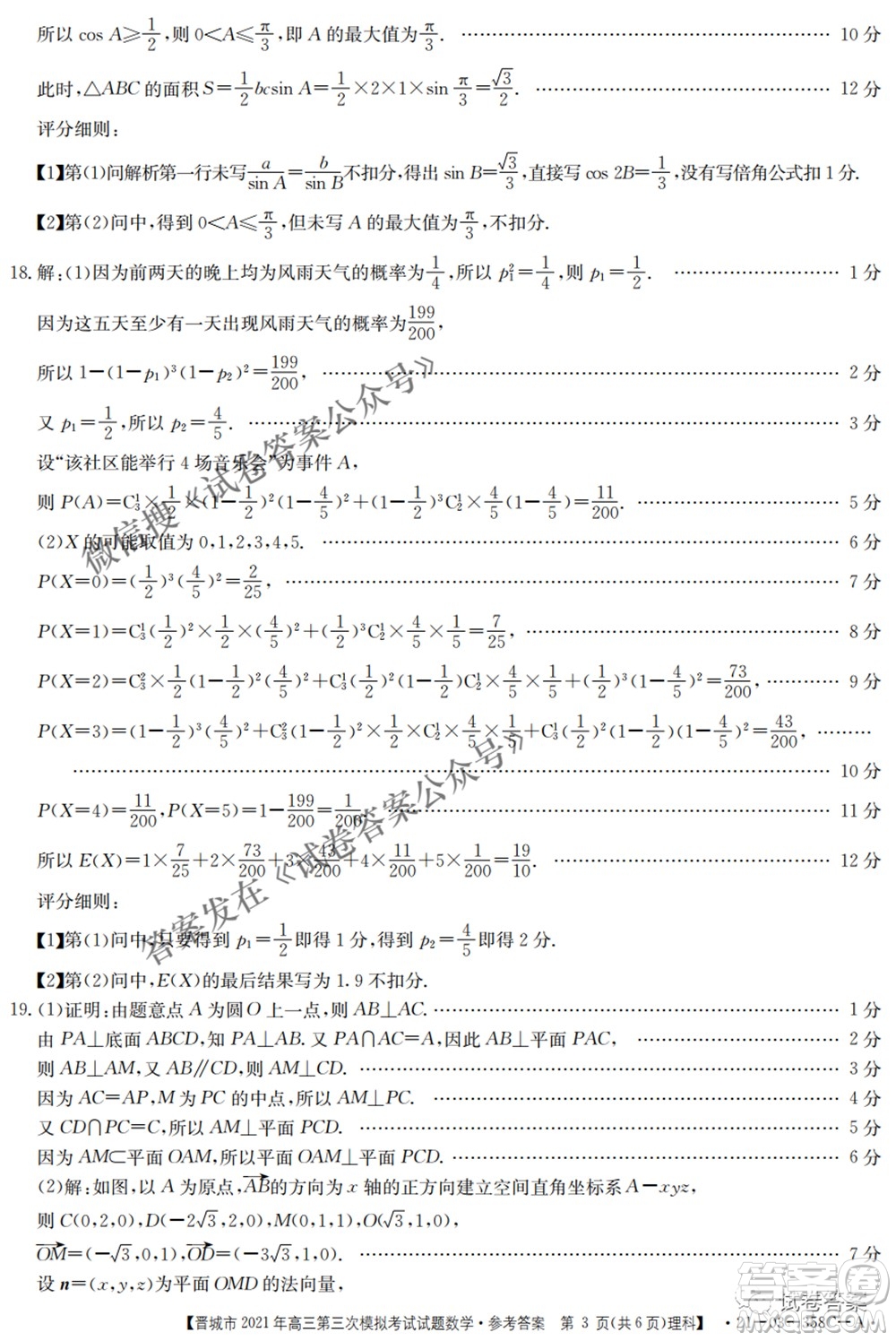 晉城市2021年高三第三次模擬考試理科數(shù)學(xué)試題及答案