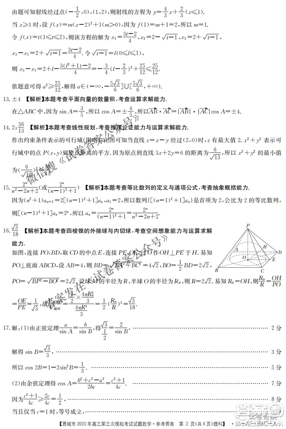 晉城市2021年高三第三次模擬考試理科數(shù)學(xué)試題及答案