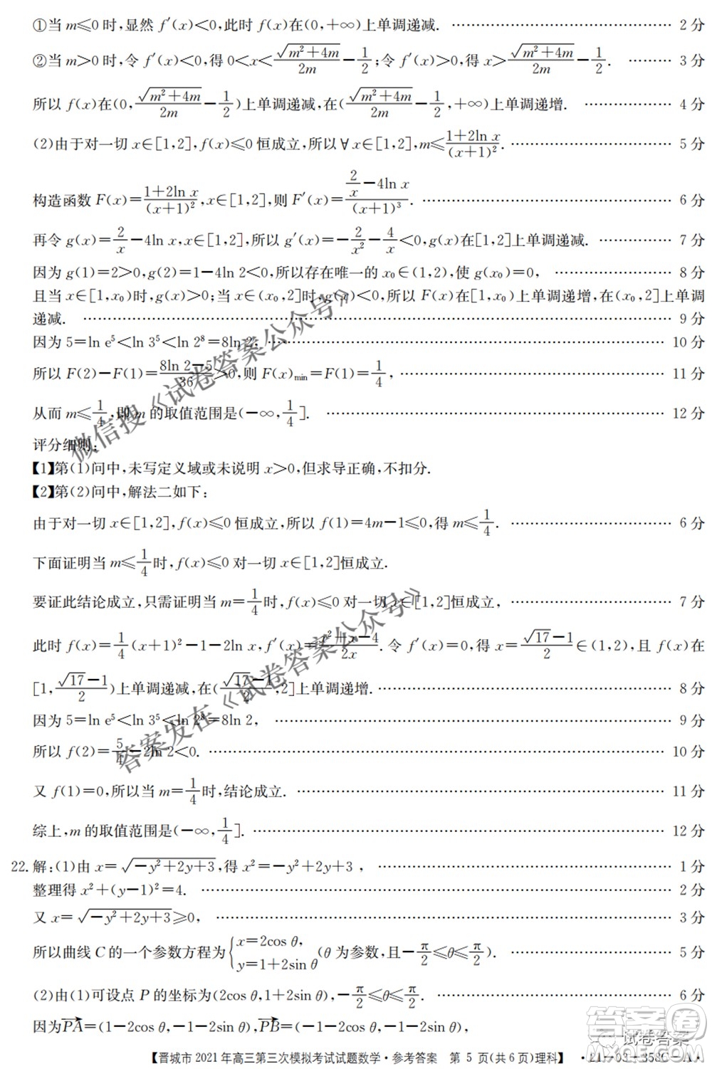 晉城市2021年高三第三次模擬考試理科數(shù)學(xué)試題及答案