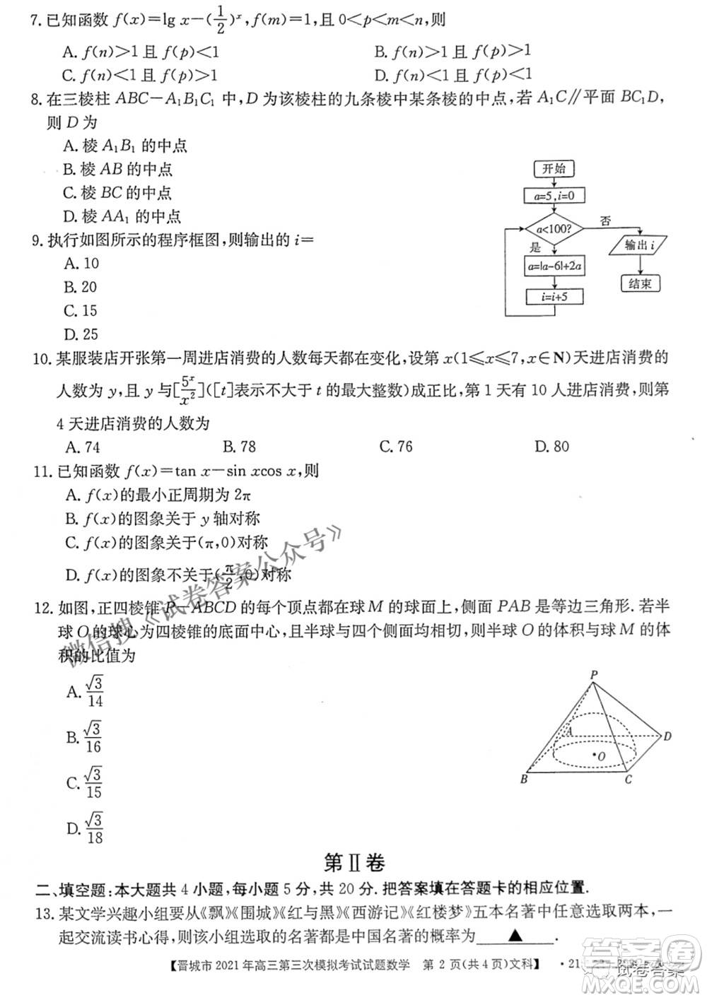 晉城市2021年高三第三次模擬考試文科數(shù)學(xué)試題及答案