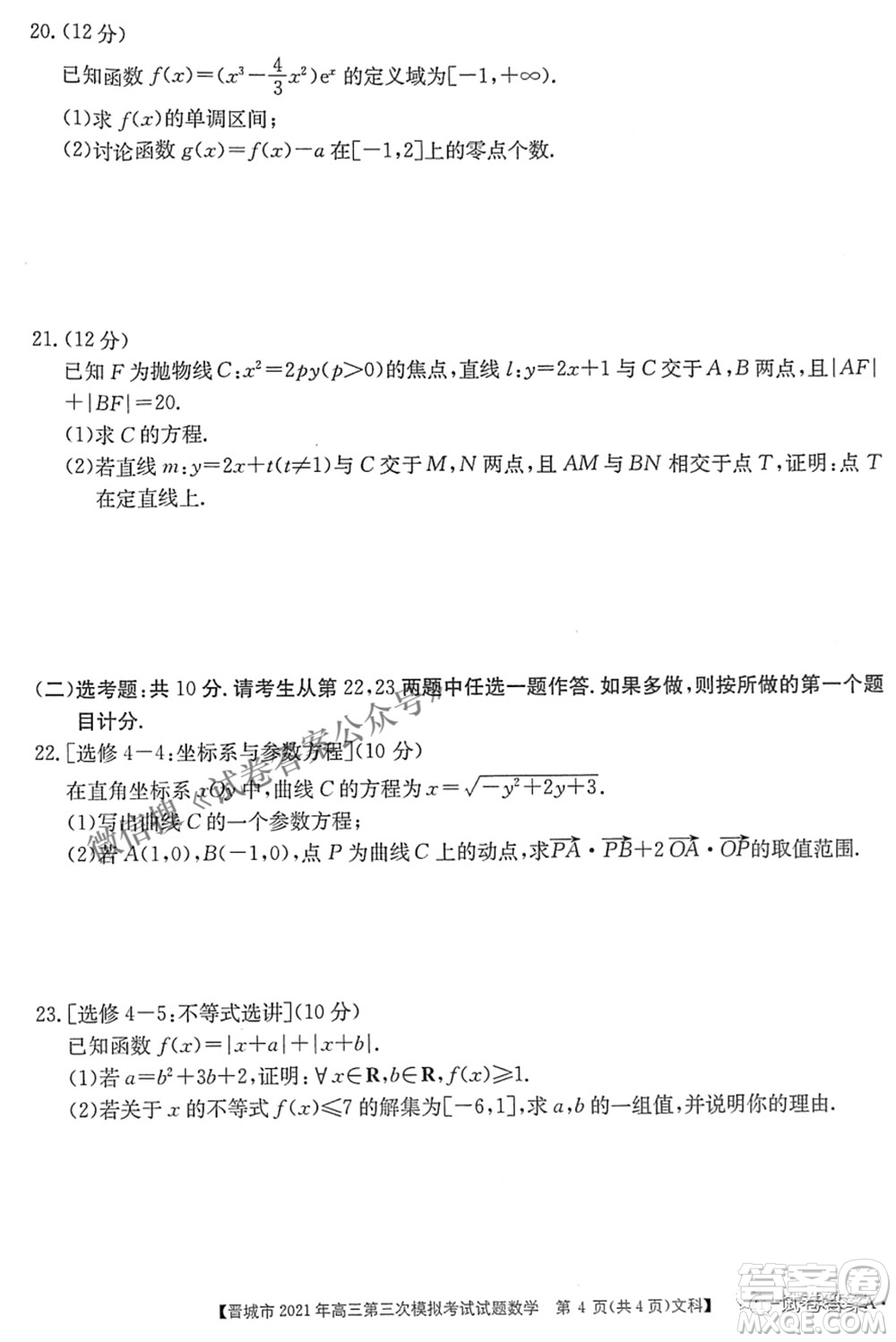 晉城市2021年高三第三次模擬考試文科數(shù)學(xué)試題及答案