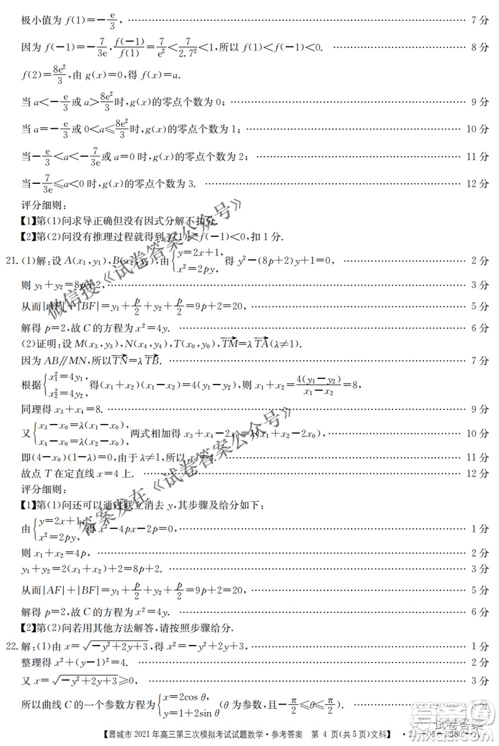 晉城市2021年高三第三次模擬考試文科數(shù)學(xué)試題及答案