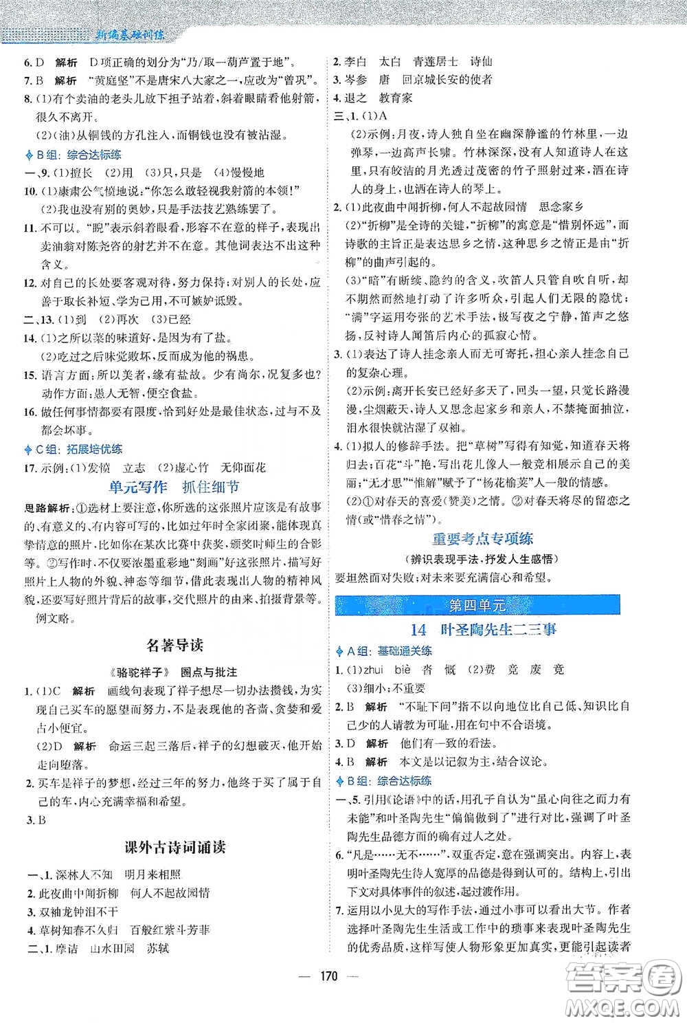 安徽教育出版社2021新編基礎(chǔ)訓(xùn)練七年級(jí)語(yǔ)文下冊(cè)人教版答案