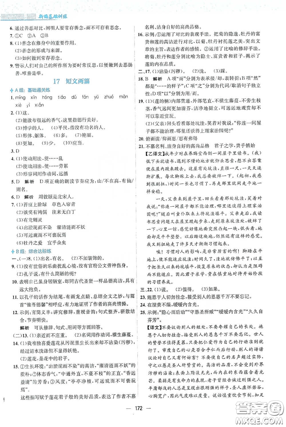 安徽教育出版社2021新編基礎(chǔ)訓(xùn)練七年級(jí)語(yǔ)文下冊(cè)人教版答案