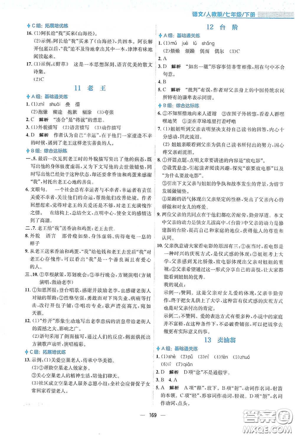 安徽教育出版社2021新編基礎(chǔ)訓(xùn)練七年級(jí)語(yǔ)文下冊(cè)人教版答案