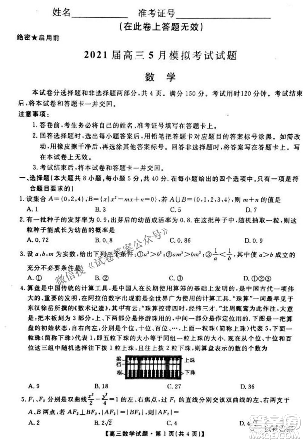 湖南五市十校2021屆高三5月模擬考試數(shù)學(xué)試題及答案