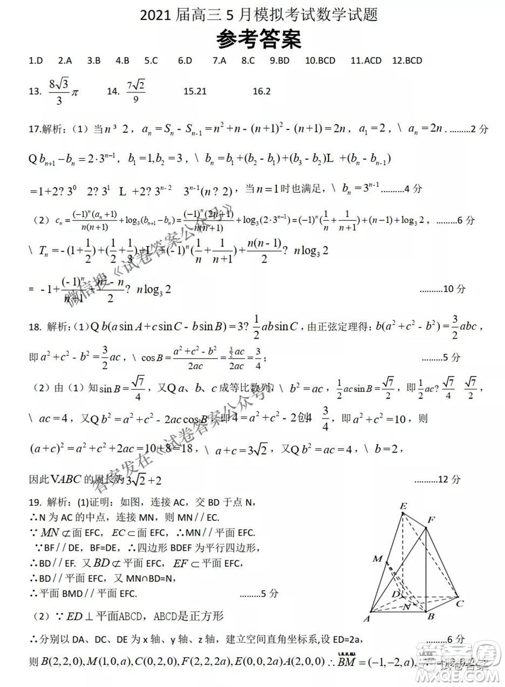 湖南五市十校2021屆高三5月模擬考試數(shù)學(xué)試題及答案