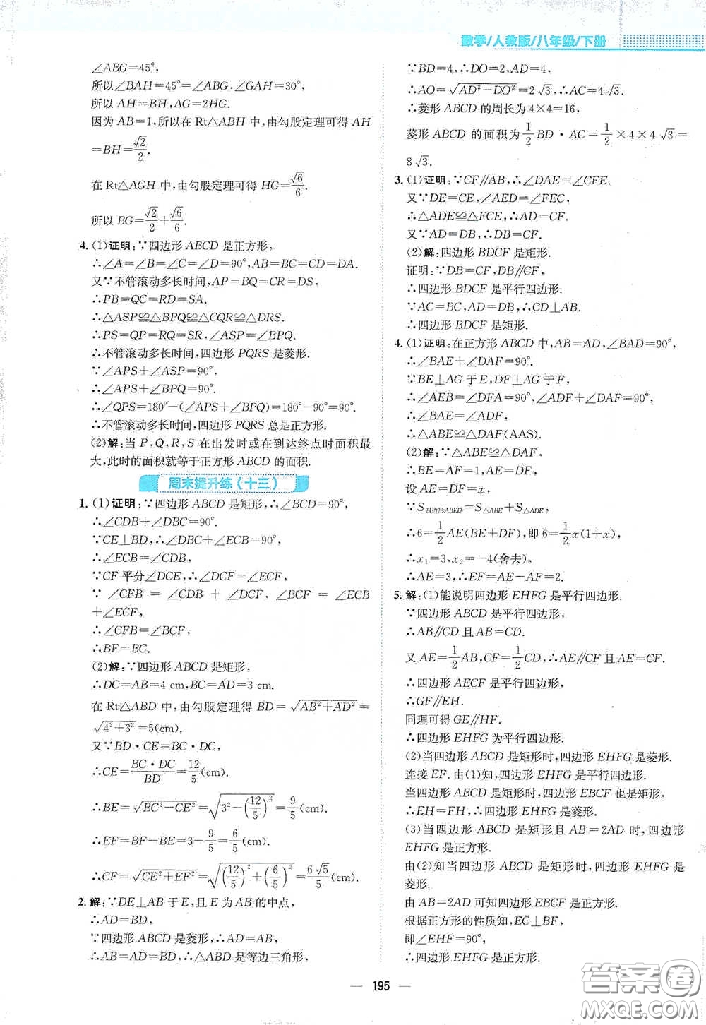 安徽教育出版社2021新編基礎(chǔ)訓(xùn)練八年級數(shù)學(xué)下冊人教版答案