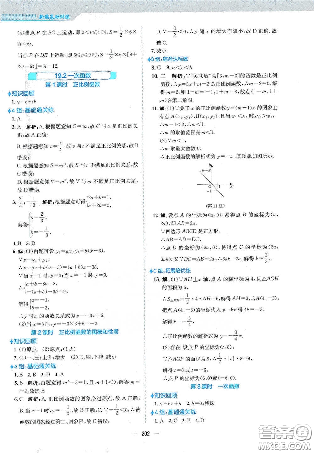 安徽教育出版社2021新編基礎(chǔ)訓(xùn)練八年級數(shù)學(xué)下冊人教版答案