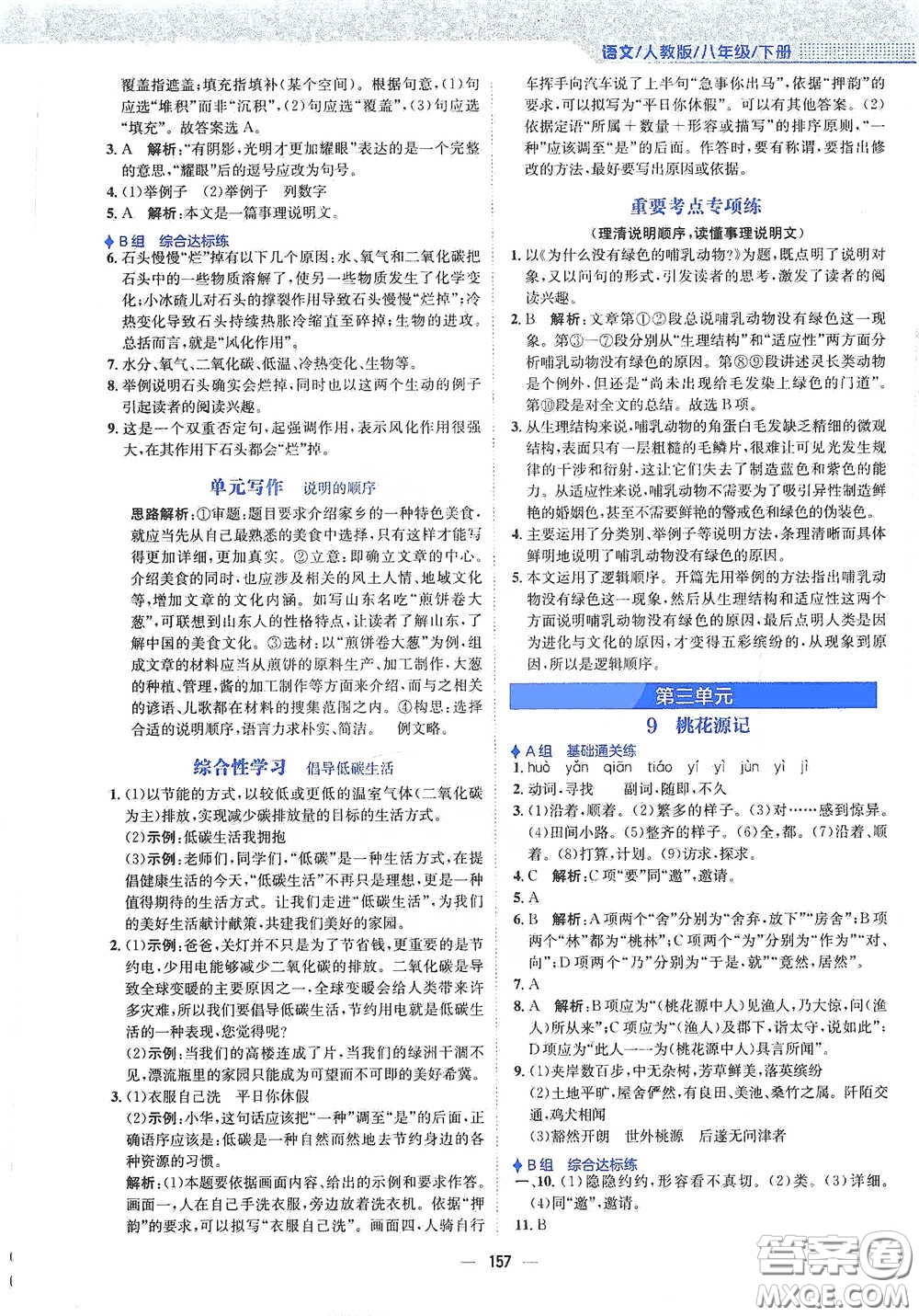 安徽教育出版社2021新編基礎(chǔ)訓(xùn)練八年級(jí)語文下冊(cè)人教版答案