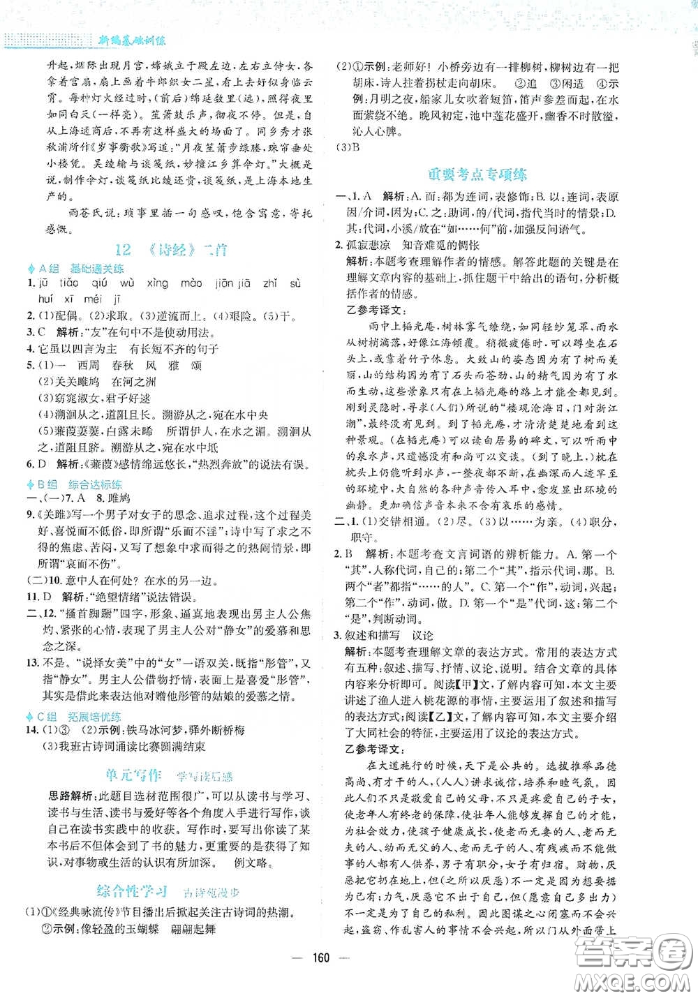 安徽教育出版社2021新編基礎(chǔ)訓(xùn)練八年級(jí)語文下冊(cè)人教版答案