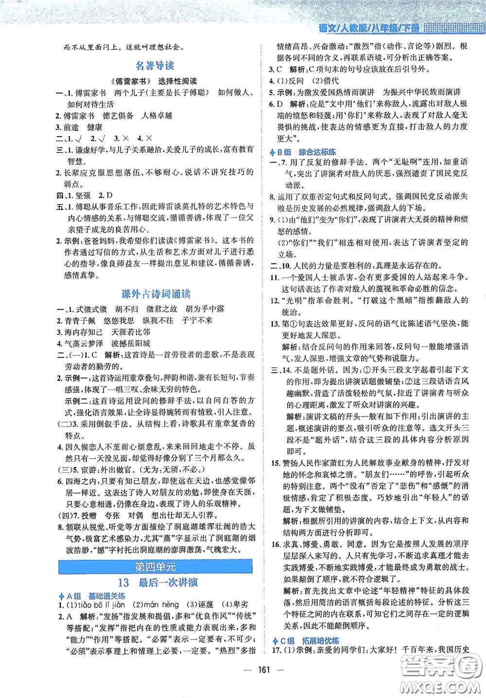 安徽教育出版社2021新編基礎(chǔ)訓(xùn)練八年級(jí)語文下冊(cè)人教版答案