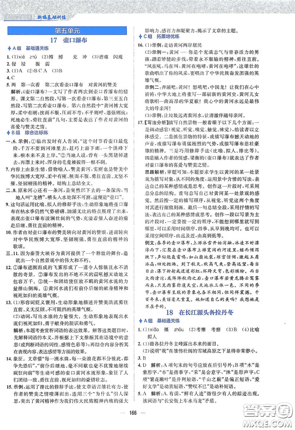 安徽教育出版社2021新編基礎(chǔ)訓(xùn)練八年級(jí)語文下冊(cè)人教版答案