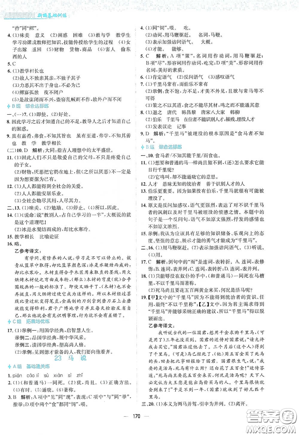 安徽教育出版社2021新編基礎(chǔ)訓(xùn)練八年級(jí)語文下冊(cè)人教版答案