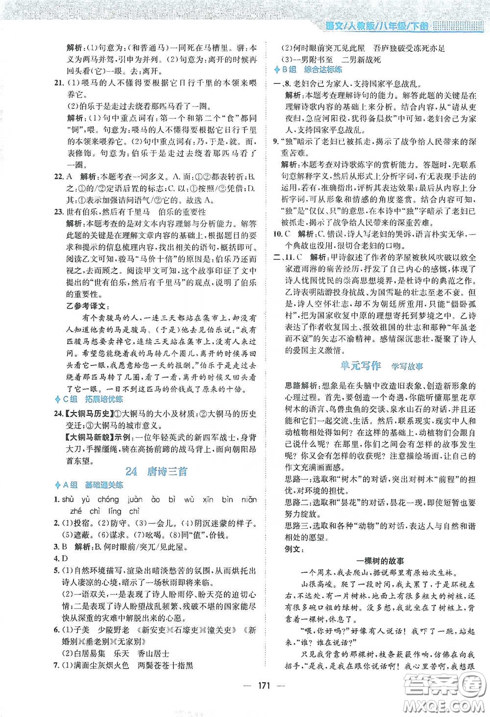 安徽教育出版社2021新編基礎(chǔ)訓(xùn)練八年級(jí)語文下冊(cè)人教版答案