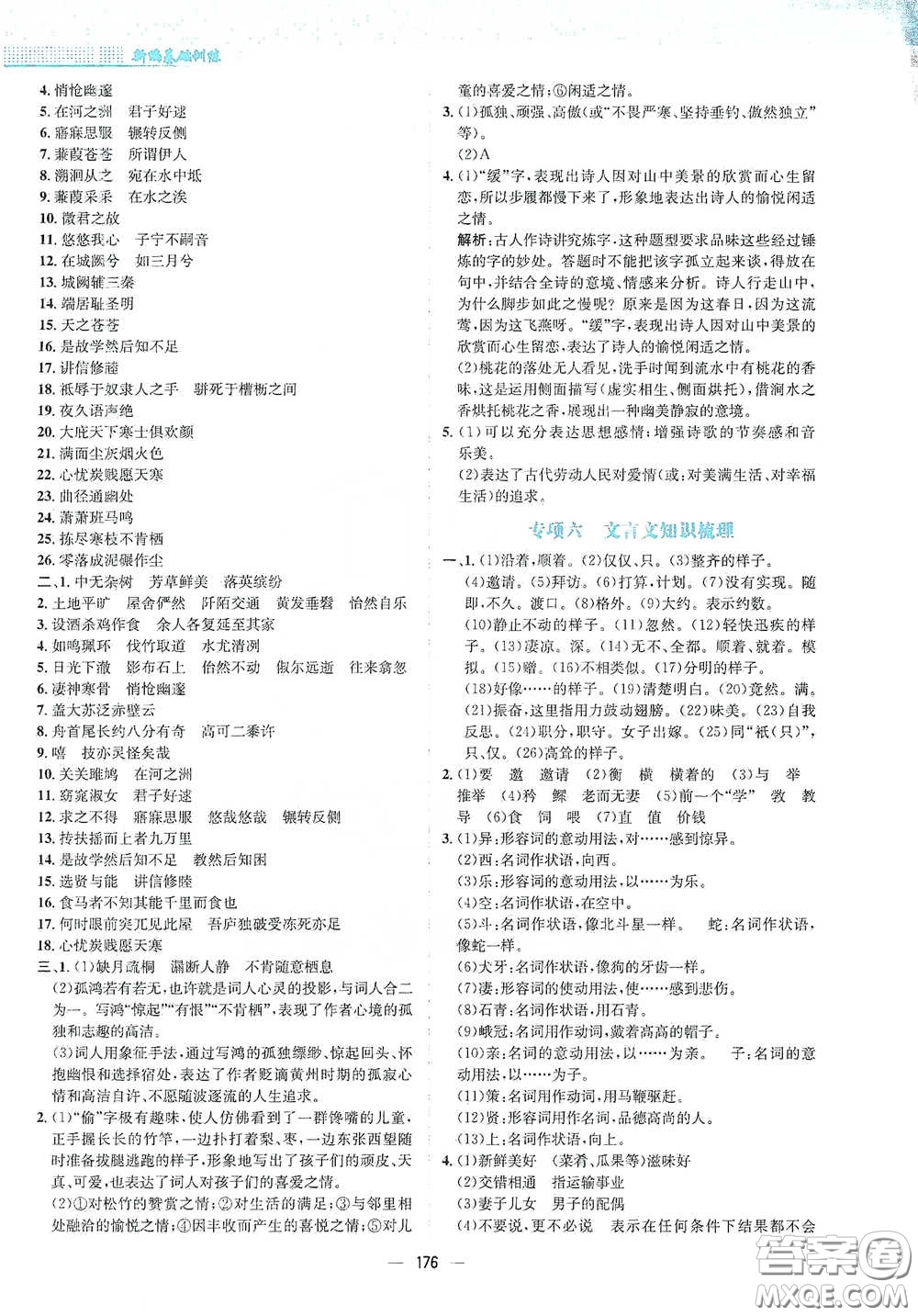 安徽教育出版社2021新編基礎(chǔ)訓(xùn)練八年級(jí)語文下冊(cè)人教版答案