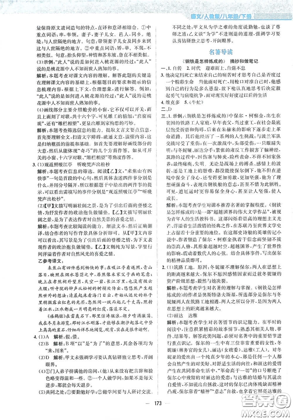 安徽教育出版社2021新編基礎(chǔ)訓(xùn)練八年級(jí)語文下冊(cè)人教版答案