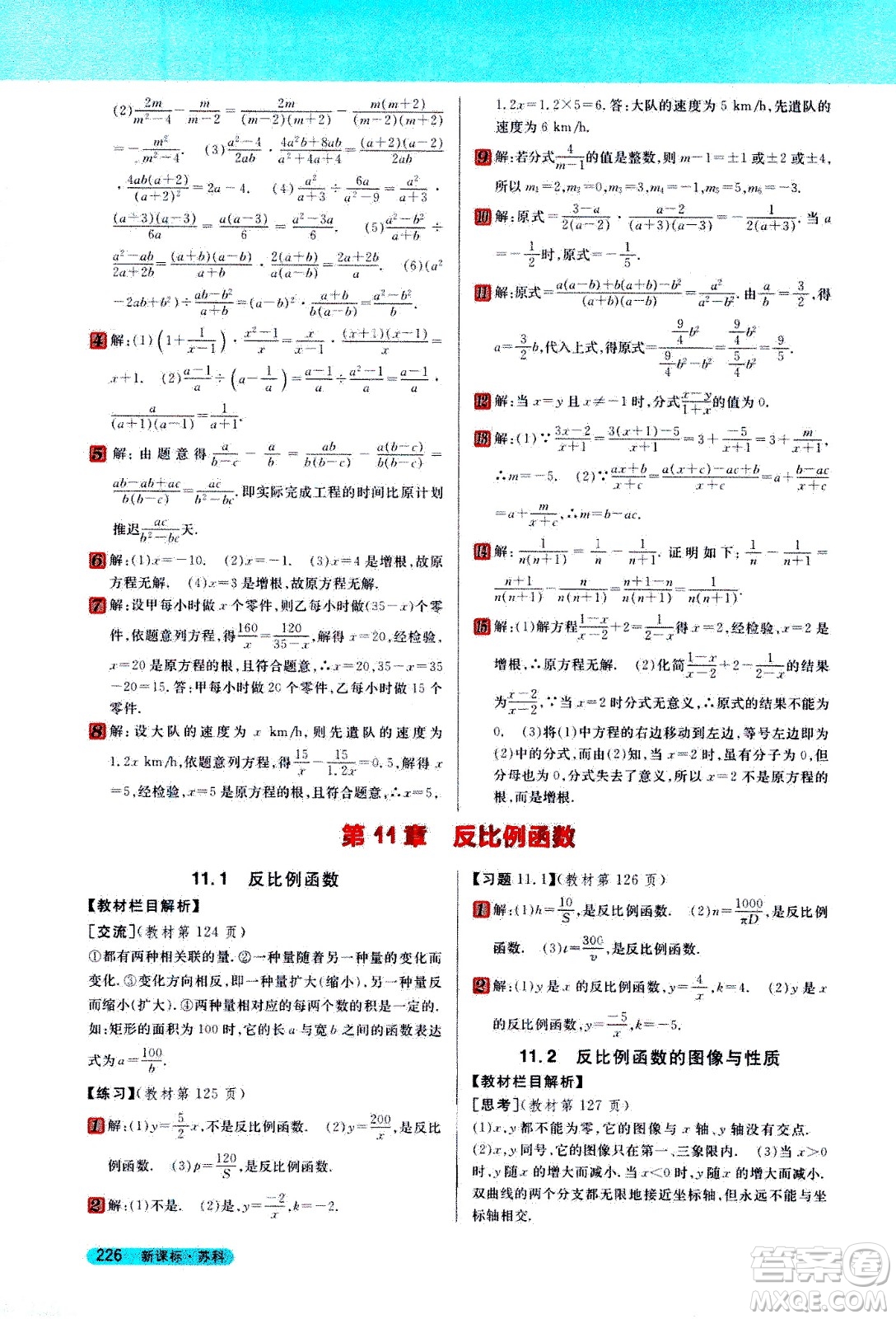 吉林人民出版社2021新教材完全解讀數(shù)學(xué)八年級下新課標(biāo)蘇科版答案