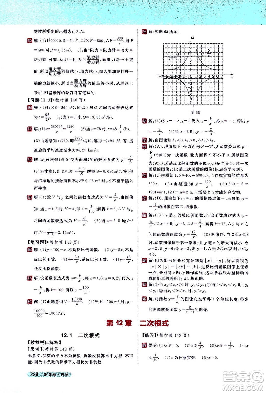 吉林人民出版社2021新教材完全解讀數(shù)學(xué)八年級下新課標(biāo)蘇科版答案