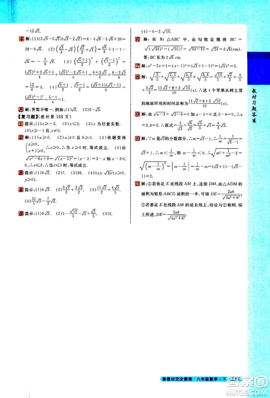 吉林人民出版社2021新教材完全解讀數(shù)學(xué)八年級下新課標(biāo)蘇科版答案