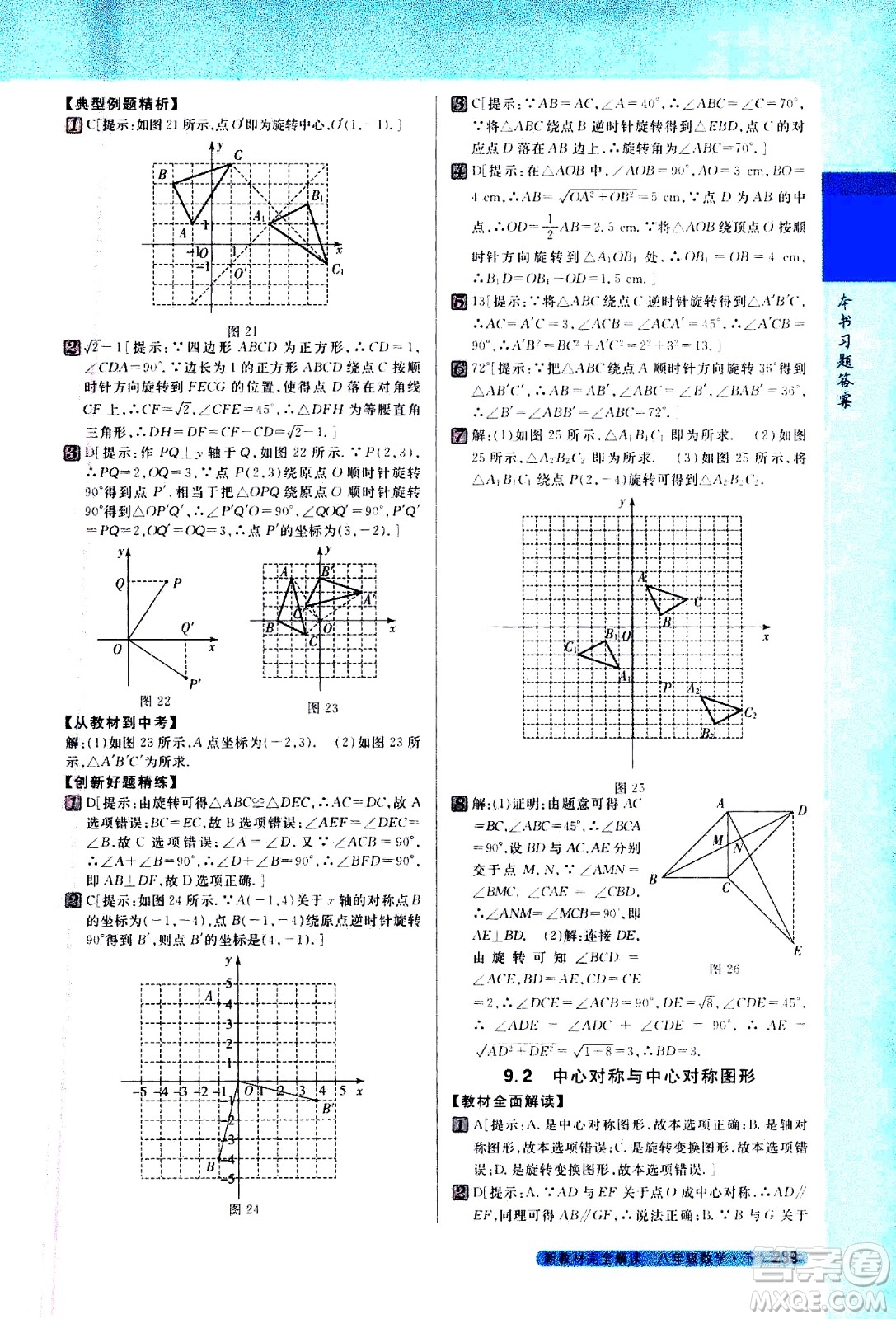 吉林人民出版社2021新教材完全解讀數(shù)學(xué)八年級下新課標(biāo)蘇科版答案