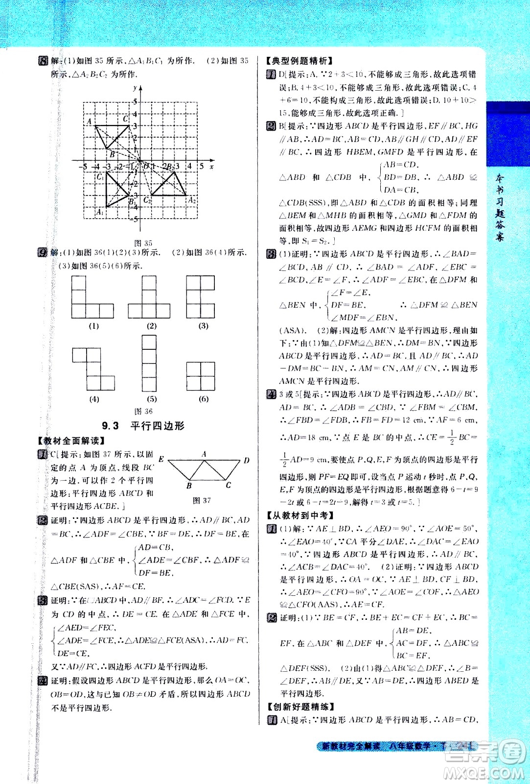 吉林人民出版社2021新教材完全解讀數(shù)學(xué)八年級下新課標(biāo)蘇科版答案