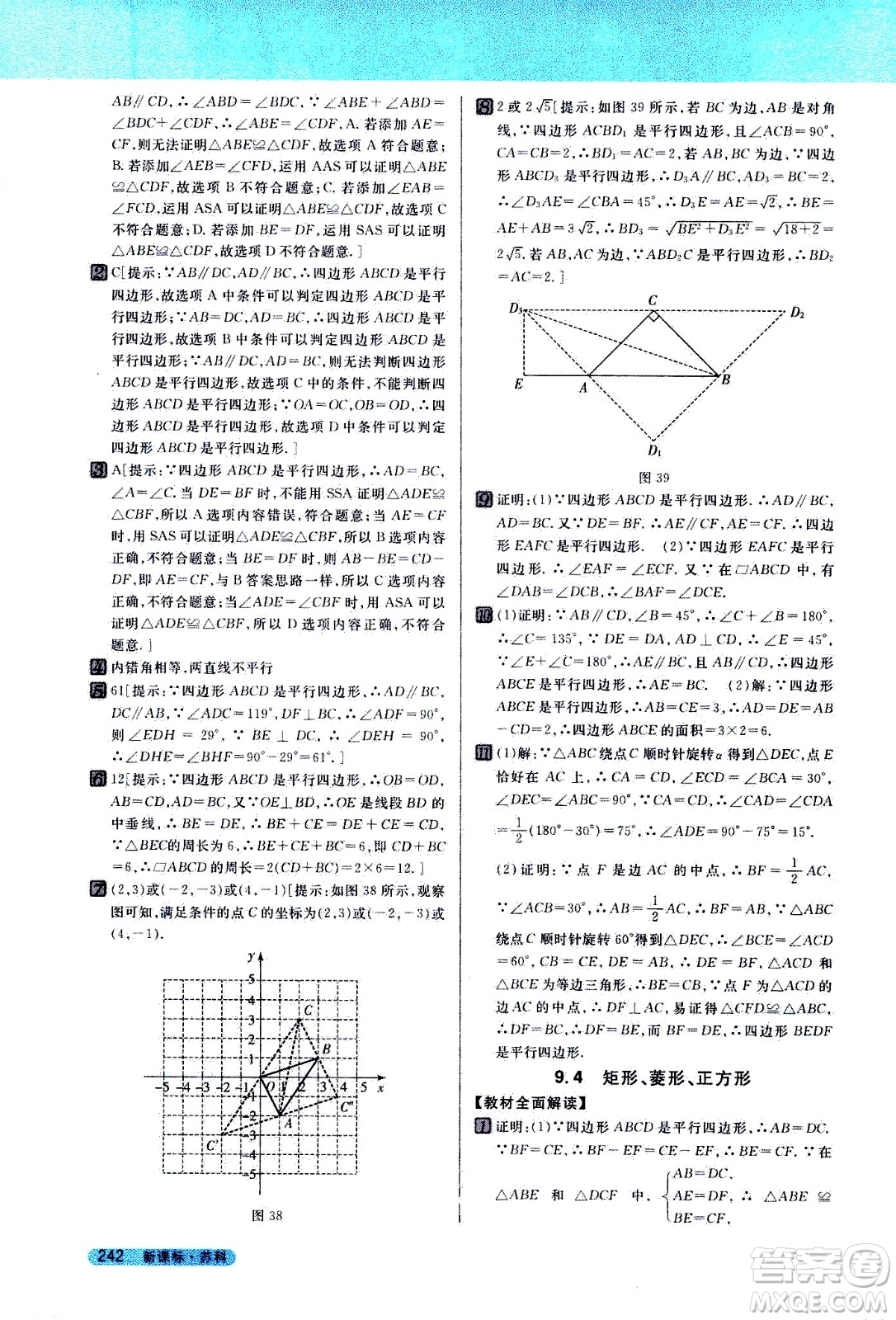 吉林人民出版社2021新教材完全解讀數(shù)學(xué)八年級下新課標(biāo)蘇科版答案