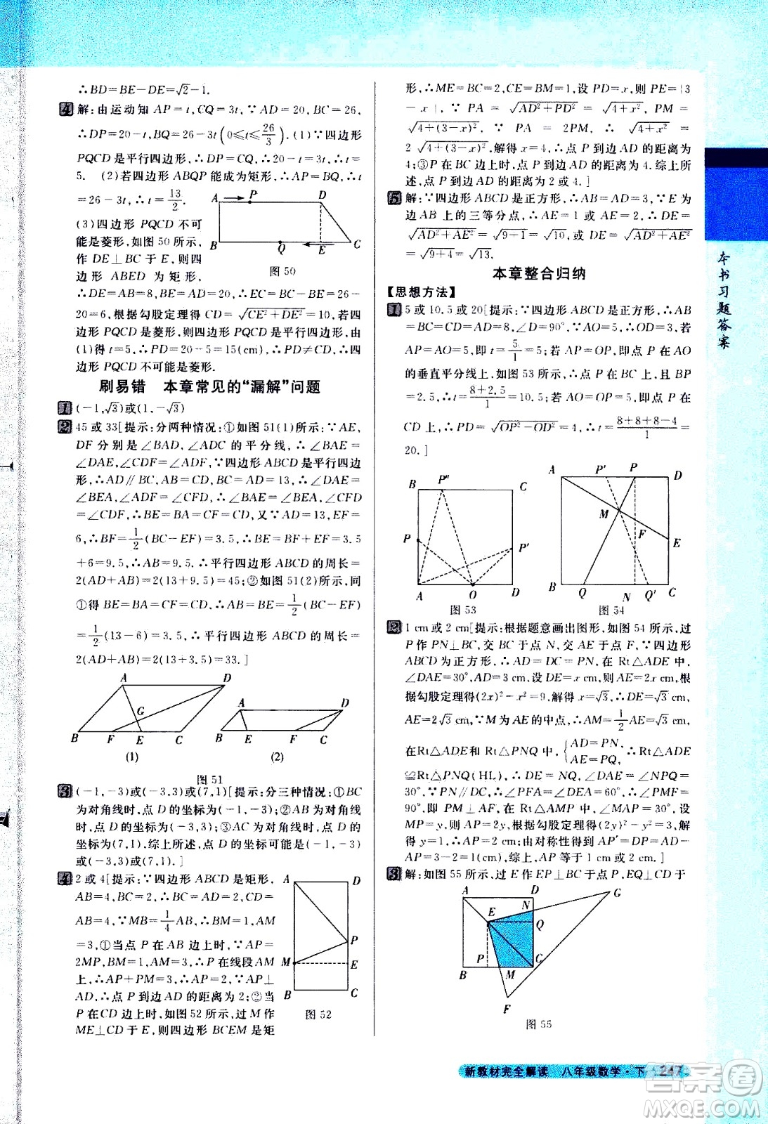 吉林人民出版社2021新教材完全解讀數(shù)學(xué)八年級下新課標(biāo)蘇科版答案