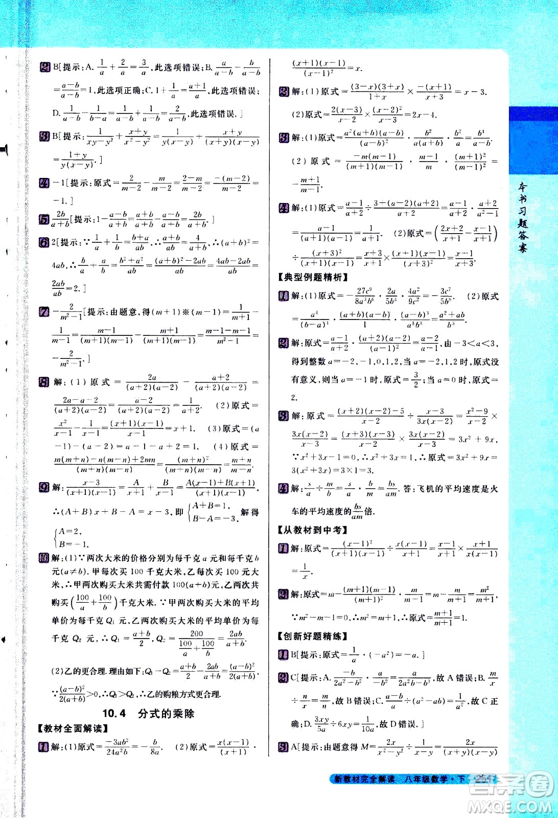 吉林人民出版社2021新教材完全解讀數(shù)學(xué)八年級下新課標(biāo)蘇科版答案