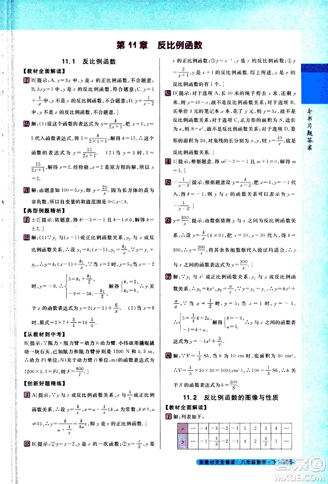 吉林人民出版社2021新教材完全解讀數(shù)學(xué)八年級下新課標(biāo)蘇科版答案