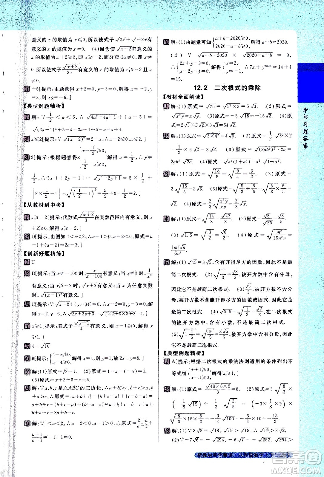 吉林人民出版社2021新教材完全解讀數(shù)學(xué)八年級下新課標(biāo)蘇科版答案