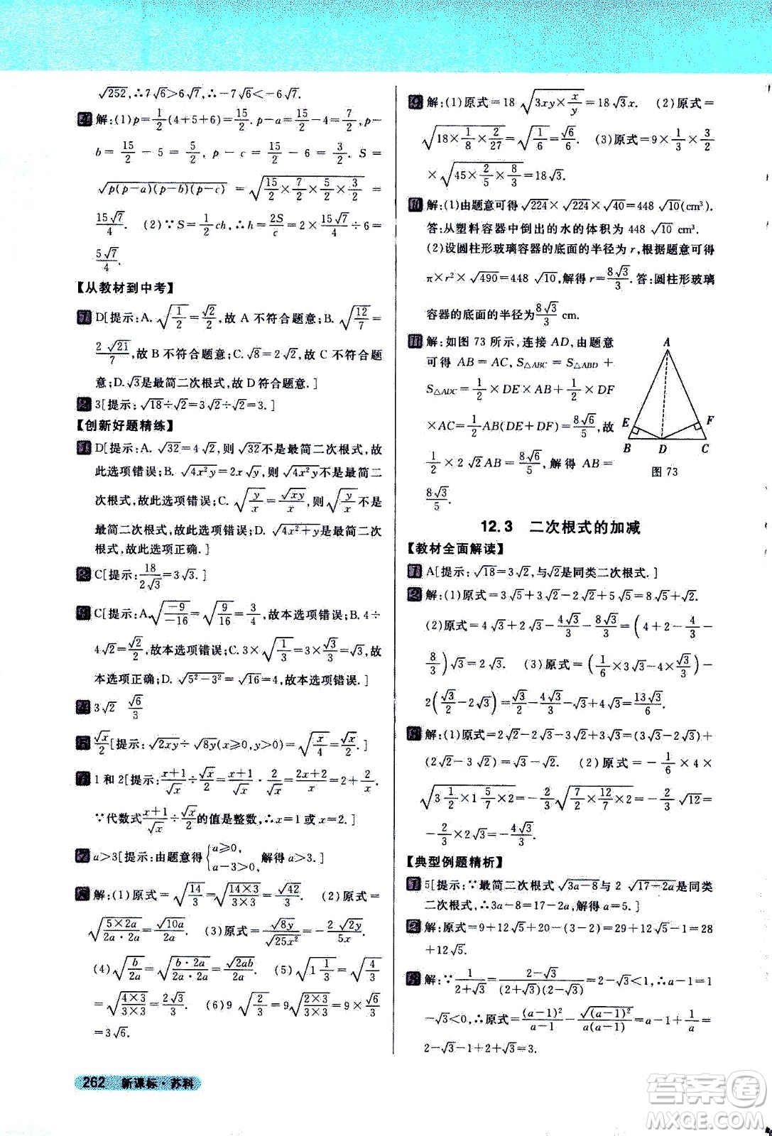 吉林人民出版社2021新教材完全解讀數(shù)學(xué)八年級下新課標(biāo)蘇科版答案