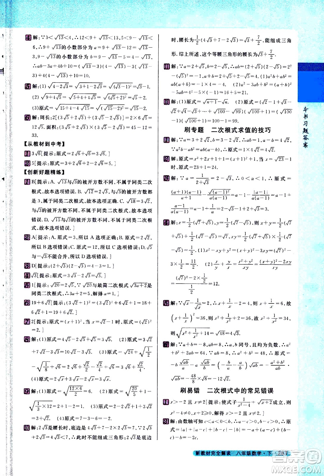 吉林人民出版社2021新教材完全解讀數(shù)學(xué)八年級下新課標(biāo)蘇科版答案