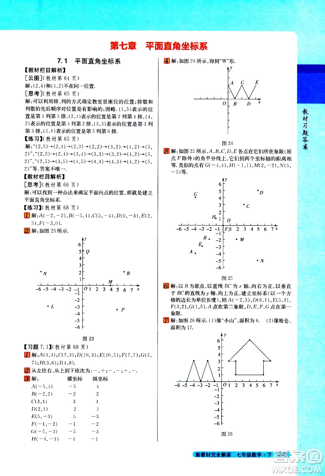 吉林人民出版社2021新教材完全解讀數(shù)學(xué)七年級(jí)下新課標(biāo)人教版答案