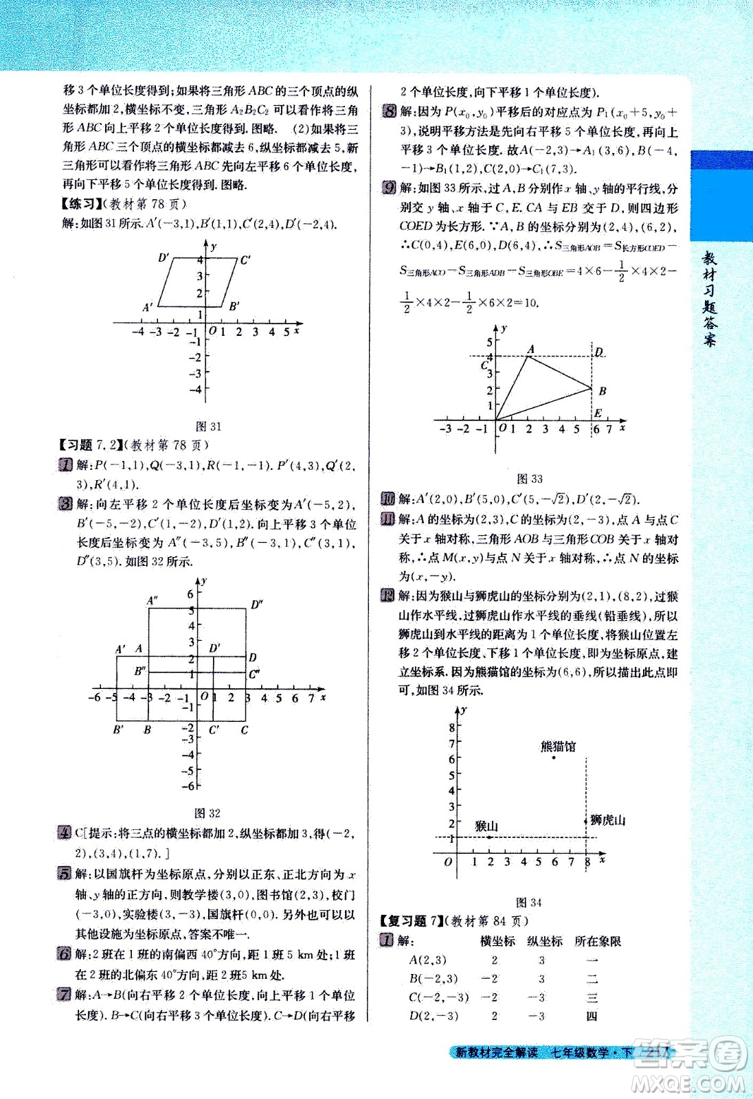 吉林人民出版社2021新教材完全解讀數(shù)學(xué)七年級(jí)下新課標(biāo)人教版答案