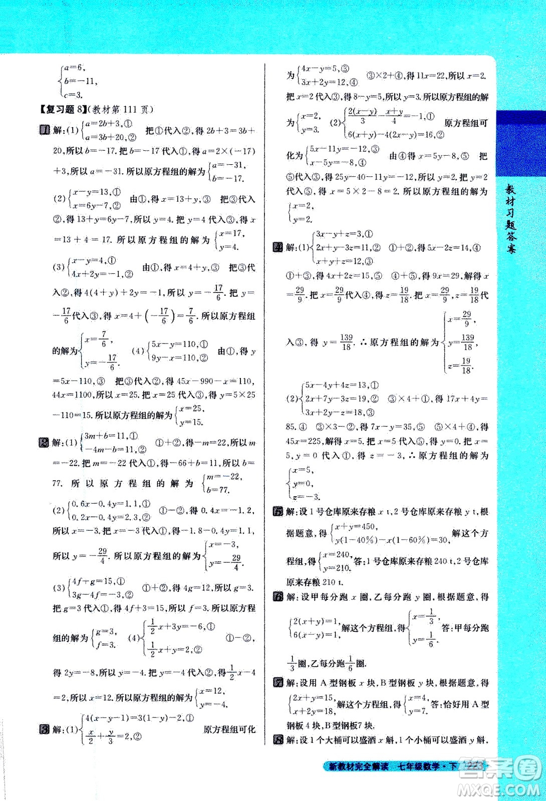 吉林人民出版社2021新教材完全解讀數(shù)學(xué)七年級(jí)下新課標(biāo)人教版答案