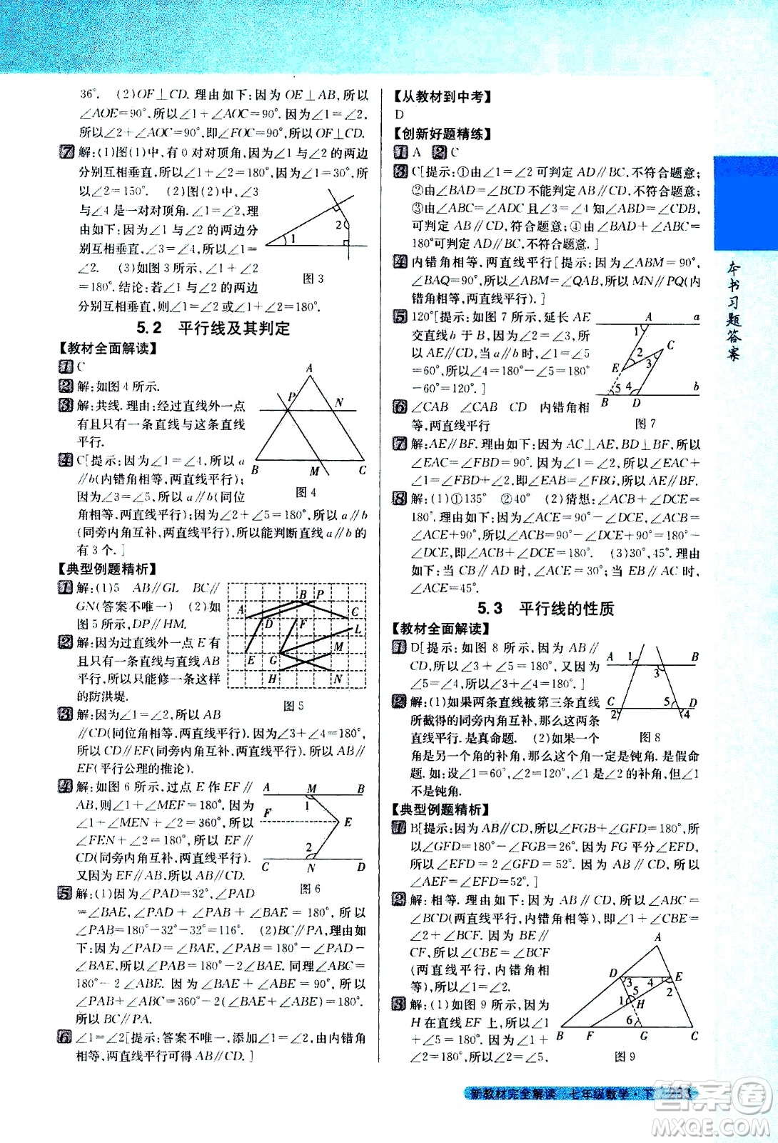 吉林人民出版社2021新教材完全解讀數(shù)學(xué)七年級(jí)下新課標(biāo)人教版答案