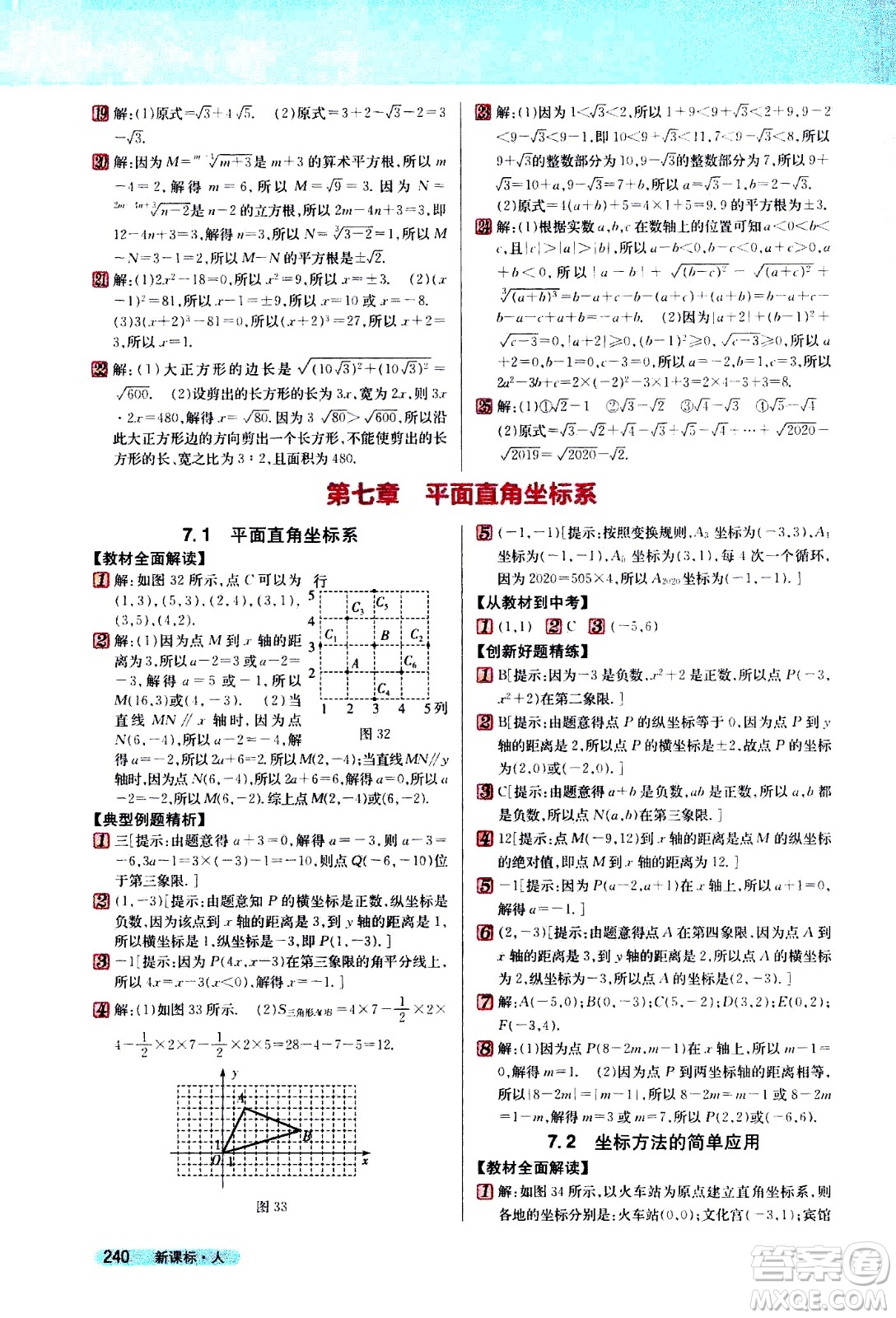 吉林人民出版社2021新教材完全解讀數(shù)學(xué)七年級(jí)下新課標(biāo)人教版答案