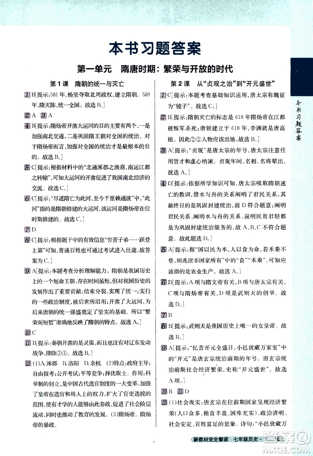 吉林人民出版社2021新教材完全解讀歷史七年級(jí)下新課標(biāo)人教版答案