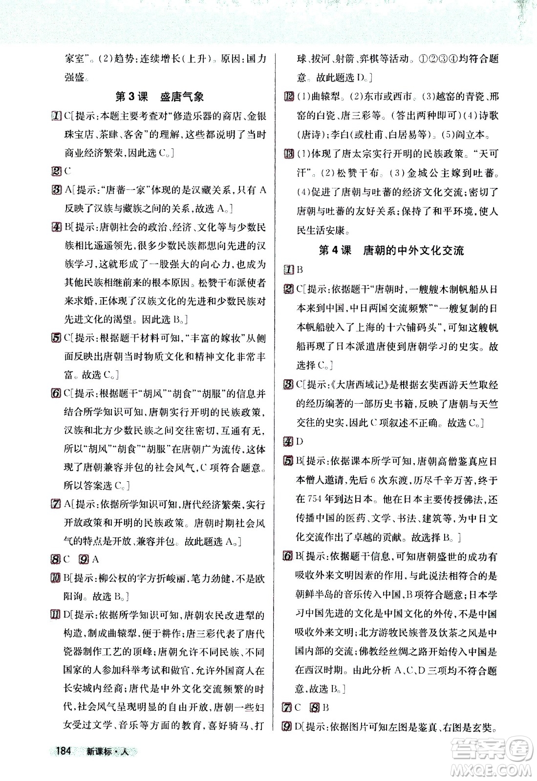 吉林人民出版社2021新教材完全解讀歷史七年級(jí)下新課標(biāo)人教版答案