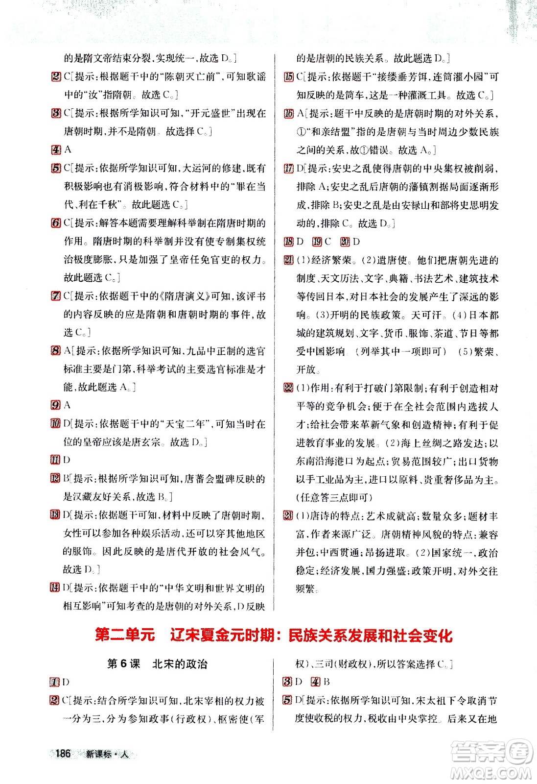 吉林人民出版社2021新教材完全解讀歷史七年級(jí)下新課標(biāo)人教版答案