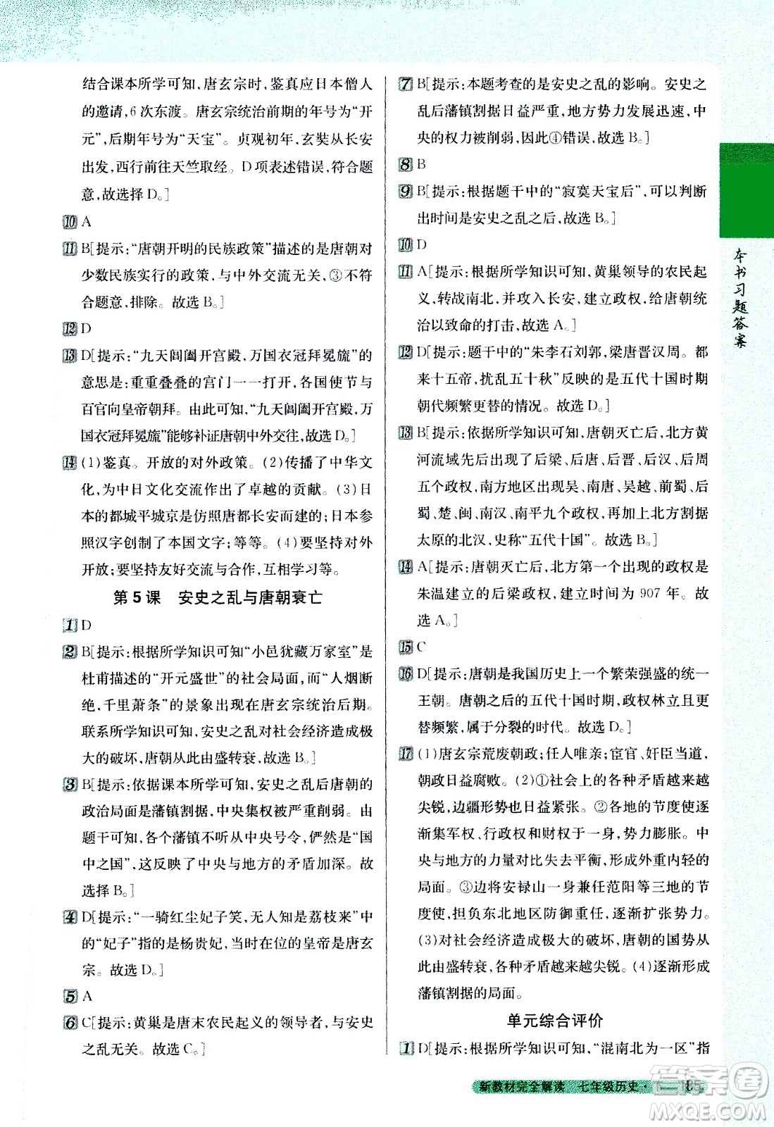 吉林人民出版社2021新教材完全解讀歷史七年級(jí)下新課標(biāo)人教版答案