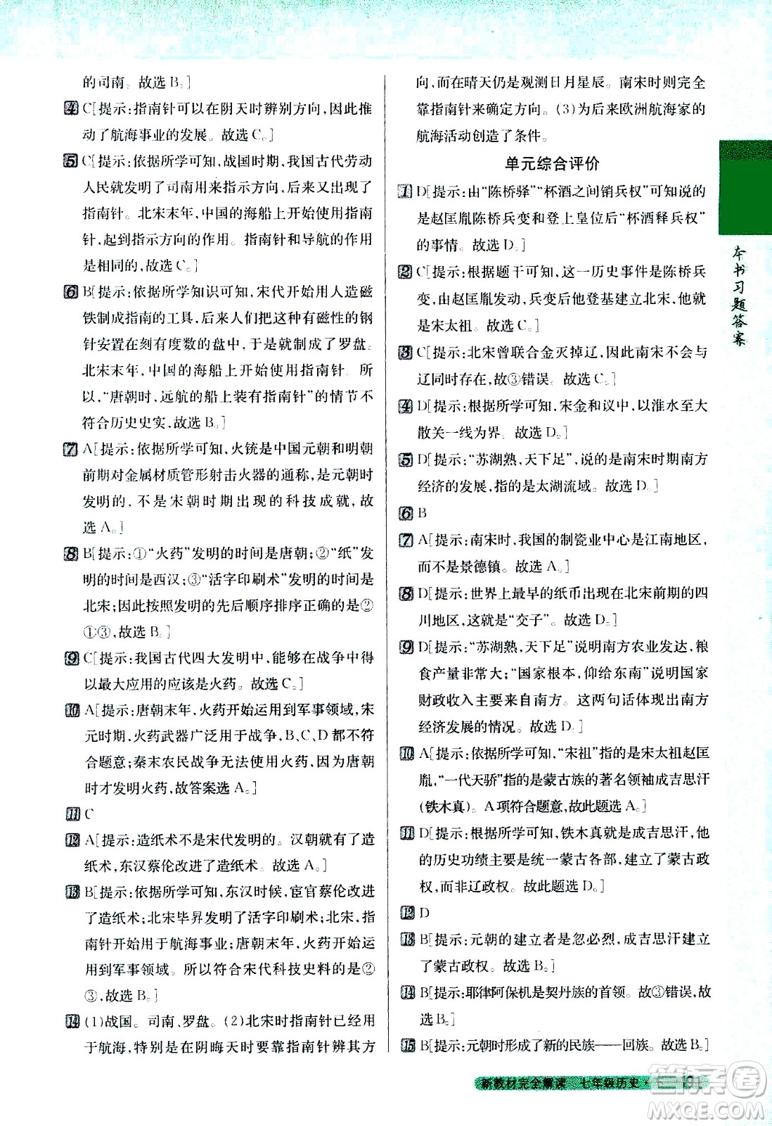 吉林人民出版社2021新教材完全解讀歷史七年級(jí)下新課標(biāo)人教版答案